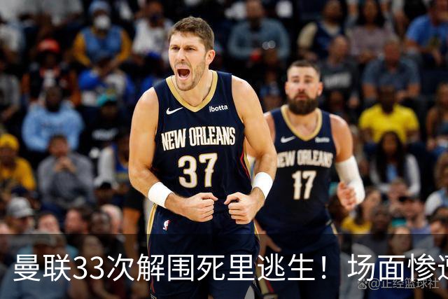 曼联33次解围死里逃生！场面惨遭利兹联碾压，红魔数据创尴尬纪录
